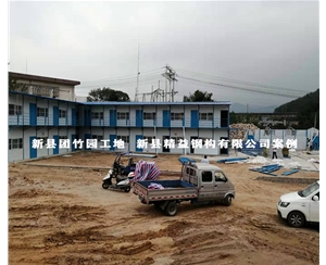 新縣團(tuán)竹園工地