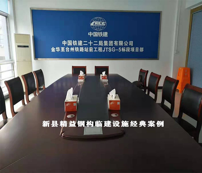 新縣精益鋼構(gòu)臨建設(shè)施